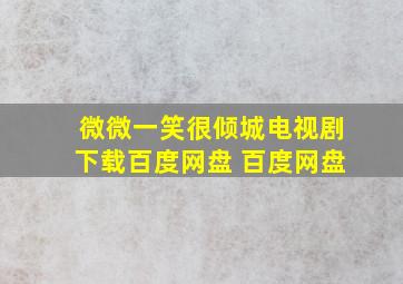 微微一笑很倾城电视剧下载百度网盘 百度网盘